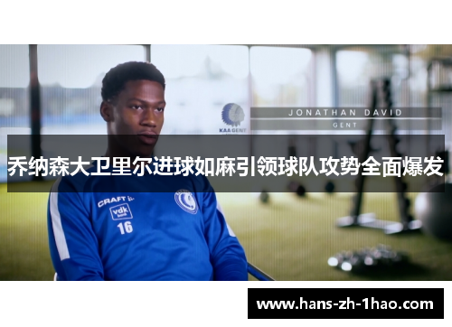 乔纳森大卫里尔进球如麻引领球队攻势全面爆发 乔纳森大卫里尔进球如麻引领球队攻势全面爆发