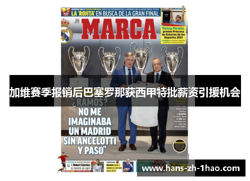 加维赛季报销后巴塞罗那获西甲特批薪资引援机会