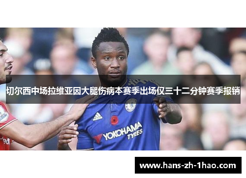 切尔西中场拉维亚因大腿伤病本赛季出场仅三十二分钟赛季报销