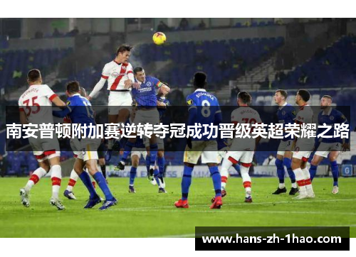 南安普顿附加赛逆转夺冠成功晋级英超荣耀之路
