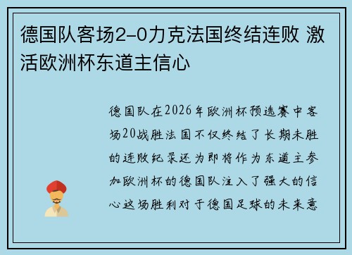 德国队客场2-0力克法国终结连败 激活欧洲杯东道主信心