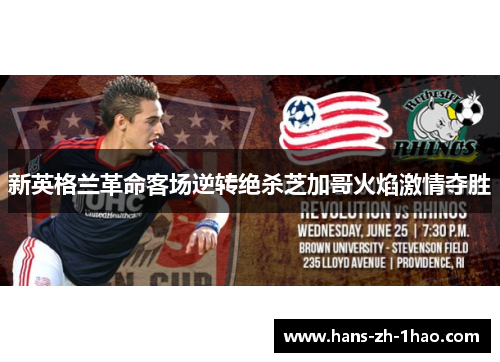 新英格兰革命客场逆转绝杀芝加哥火焰激情夺胜