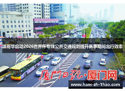 温哥华启动2026世界杯专线公共交通规划提升赛事期间出行效率