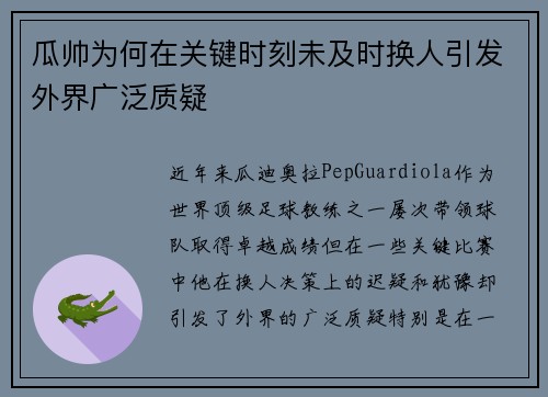 瓜帅为何在关键时刻未及时换人引发外界广泛质疑 瓜帅为何在关键时刻未及时换人引发外界广泛质疑