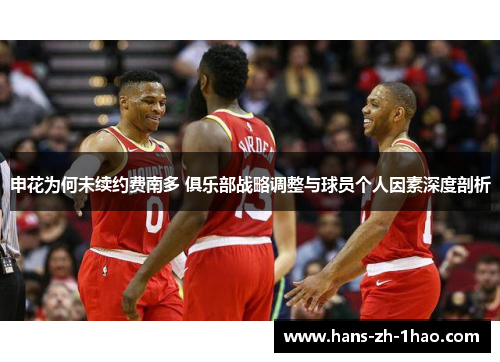 申花为何未续约费南多 俱乐部战略调整与球员个人因素深度剖析 申花为何未续约费南多 俱乐部战略调整与球员个人因素深度剖析