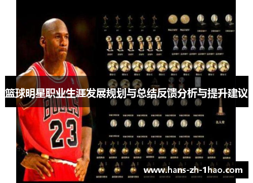 篮球明星职业生涯发展规划与总结反馈分析与提升建议