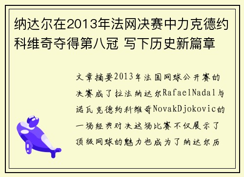纳达尔在2013年法网决赛中力克德约科维奇夺得第八冠 写下历史新篇章