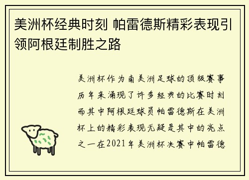 美洲杯经典时刻 帕雷德斯精彩表现引领阿根廷制胜之路 美洲杯经典时刻 帕雷德斯精彩表现引领阿根廷制胜之路