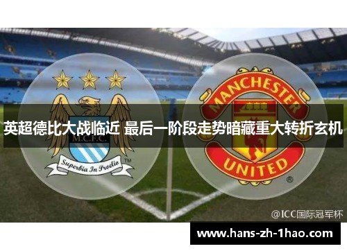 英超德比大战临近 最后一阶段走势暗藏重大转折玄机