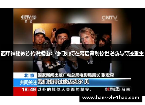 西甲神秘教练传说揭密:他们如何在幕后策划惊世逆袭与奇迹重生 西甲神秘教练传说揭密:他们如何在幕后策划惊世逆袭与奇迹重生