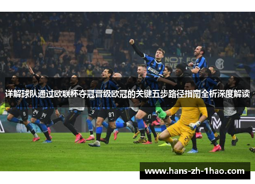 详解球队通过欧联杯夺冠晋级欧冠的关键五步路径指南全析深度解读