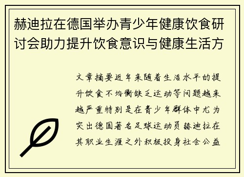赫迪拉在德国举办青少年健康饮食研讨会助力提升饮食意识与健康生活方式 赫迪拉在德国举办青少年健康饮食研讨会助力提升饮食意识与健康生活方式