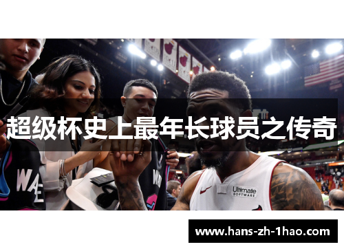 超级杯史上最年长球员之传奇