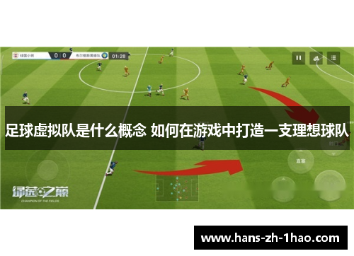 足球虚拟队是什么概念 如何在游戏中打造一支理想球队 足球虚拟队是什么概念 如何在游戏中打造一支理想球队