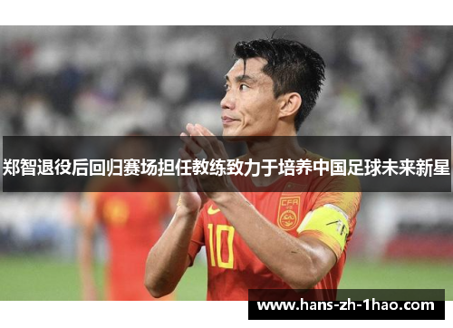 郑智退役后回归赛场担任教练致力于培养中国足球未来新星
