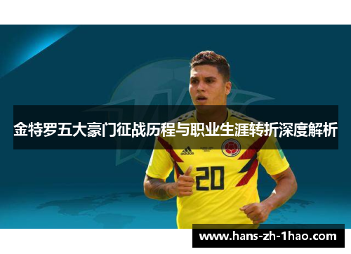 金特罗五大豪门征战历程与职业生涯转折深度解析 金特罗五大豪门征战历程与职业生涯转折深度解析