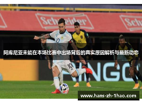 阿库尼亚未能在本场比赛中出场背后的真实原因解析与最新动态 阿库尼亚未能在本场比赛中出场背后的真实原因解析与最新动态