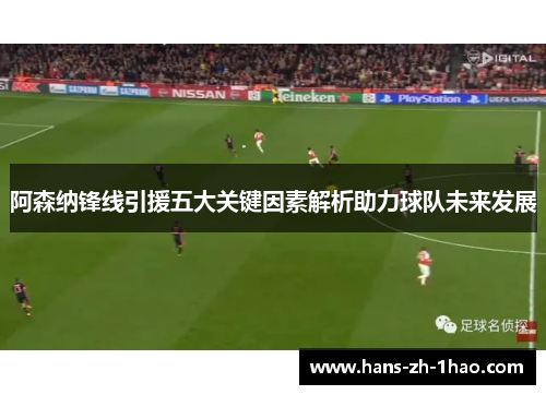 阿森纳锋线引援五大关键因素解析助力球队未来发展 阿森纳锋线引援五大关键因素解析助力球队未来发展