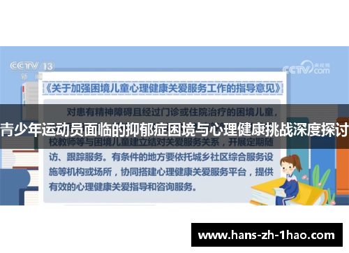 青少年运动员面临的抑郁症困境与心理健康挑战深度探讨 青少年运动员面临的抑郁症困境与心理健康挑战深度探讨
