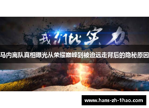 马内离队真相曝光从荣耀巅峰到被迫远走背后的隐秘原因 马内离队真相曝光从荣耀巅峰到被迫远走背后的隐秘原因