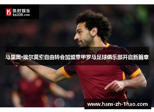 马里奥·埃尔莫索自由转会加盟意甲罗马足球俱乐部开启新篇章 马里奥·埃尔莫索自由转会加盟意甲罗马足球俱乐部开启新篇章