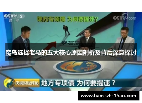 魔鸟选择老马的五大核心原因剖析及背后深意探讨 魔鸟选择老马的五大核心原因剖析及背后深意探讨