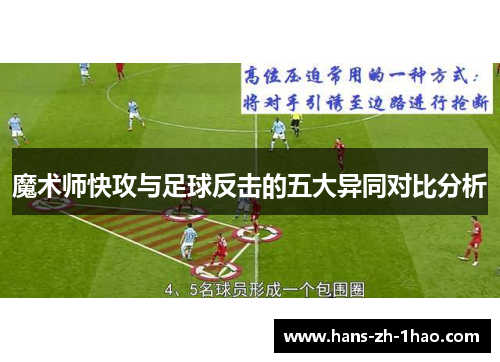 魔术师快攻与足球反击的五大异同对比分析 魔术师快攻与足球反击的五大异同对比分析