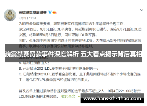 魏震禁赛罚款事件深度解析 五大看点揭示背后真相 魏震禁赛罚款事件深度解析 五大看点揭示背后真相