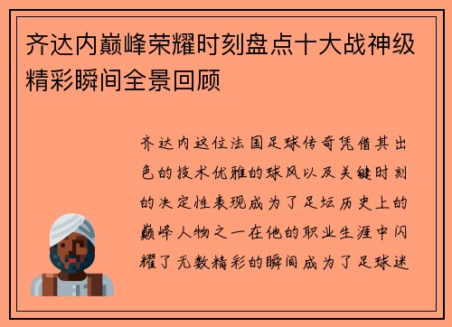 齐达内巅峰荣耀时刻盘点十大战神级精彩瞬间全景回顾 齐达内巅峰荣耀时刻盘点十大战神级精彩瞬间全景回顾