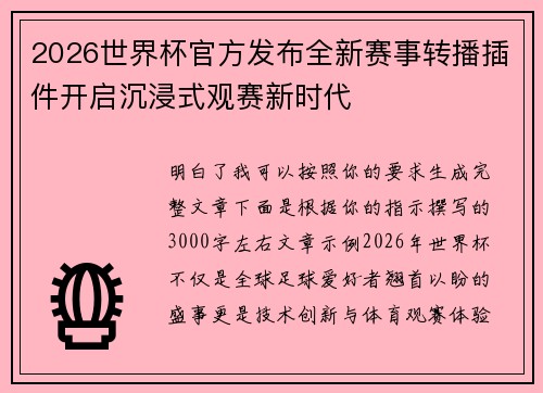 2026世界杯官方发布全新赛事转播插件开启沉浸式观赛新时代 2026世界杯官方发布全新赛事转播插件开启沉浸式观赛新时代