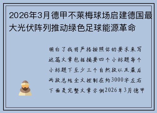 2026年3月德甲不莱梅球场启建德国最大光伏阵列推动绿色足球能源革命 2026年3月德甲不莱梅球场启建德国最大光伏阵列推动绿色足球能源革命