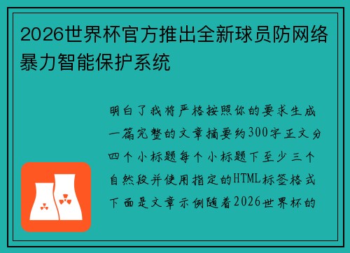 2026世界杯官方推出全新球员防网络暴力智能保护系统 2026世界杯官方推出全新球员防网络暴力智能保护系统
