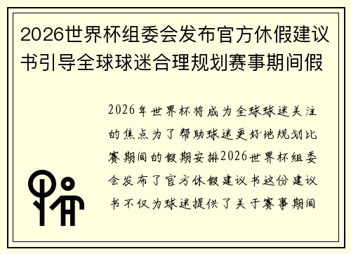 2026世界杯组委会发布官方休假建议书引导全球球迷合理规划赛事期间假期安排 2026世界杯组委会发布官方休假建议书引导全球球迷合理规划赛事期间假期安排