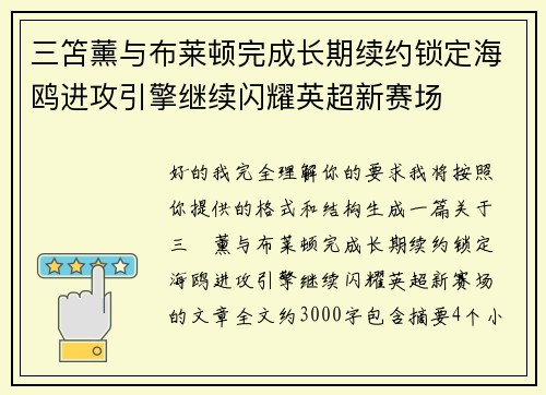 三笘薰与布莱顿完成长期续约锁定海鸥进攻引擎继续闪耀英超新赛场 三笘薰与布莱顿完成长期续约锁定海鸥进攻引擎继续闪耀英超新赛场