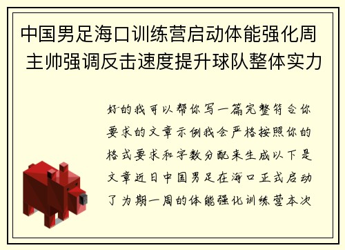 中国男足海口训练营启动体能强化周 主帅强调反击速度提升球队整体实力