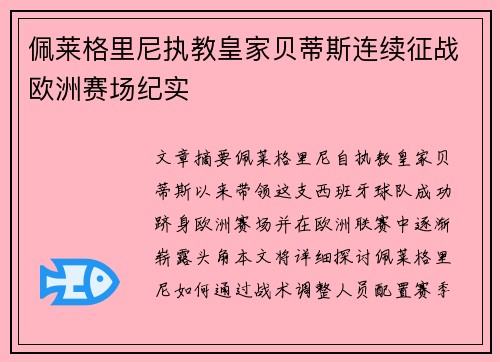 佩莱格里尼执教皇家贝蒂斯连续征战欧洲赛场纪实 佩莱格里尼执教皇家贝蒂斯连续征战欧洲赛场纪实