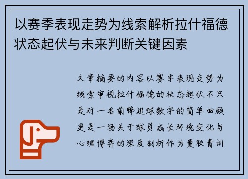 以赛季表现走势为线索解析拉什福德状态起伏与未来判断关键因素 以赛季表现走势为线索解析拉什福德状态起伏与未来判断关键因素