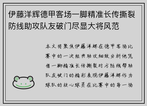 伊藤洋辉德甲客场一脚精准长传撕裂防线助攻队友破门尽显大将风范 伊藤洋辉德甲客场一脚精准长传撕裂防线助攻队友破门尽显大将风范