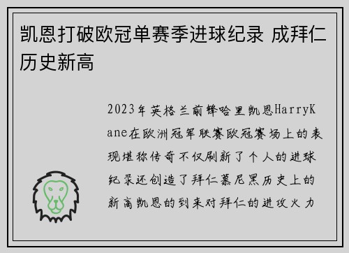 凯恩打破欧冠单赛季进球纪录 成拜仁历史新高 凯恩打破欧冠单赛季进球纪录 成拜仁历史新高