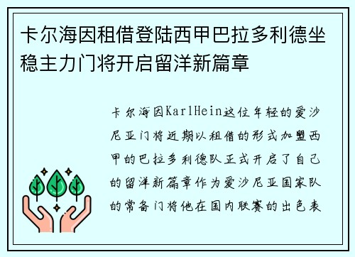 卡尔海因租借登陆西甲巴拉多利德坐稳主力门将开启留洋新篇章 卡尔海因租借登陆西甲巴拉多利德坐稳主力门将开启留洋新篇章