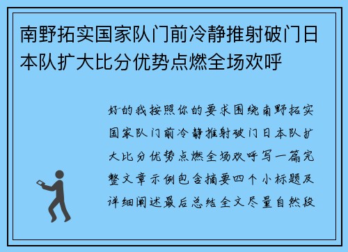 南野拓实国家队门前冷静推射破门日本队扩大比分优势点燃全场欢呼 南野拓实国家队门前冷静推射破门日本队扩大比分优势点燃全场欢呼