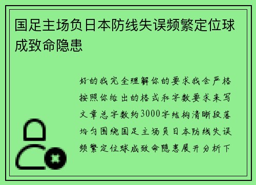 国足主场负日本防线失误频繁定位球成致命隐患 国足主场负日本防线失误频繁定位球成致命隐患