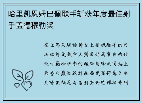哈里凯恩姆巴佩联手斩获年度最佳射手盖德穆勒奖 哈里凯恩姆巴佩联手斩获年度最佳射手盖德穆勒奖