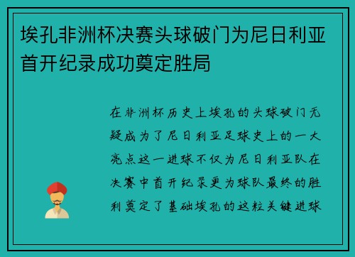 埃孔非洲杯决赛头球破门为尼日利亚首开纪录成功奠定胜局 埃孔非洲杯决赛头球破门为尼日利亚首开纪录成功奠定胜局