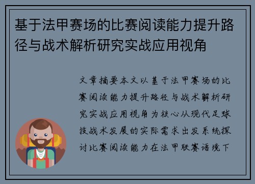 基于法甲赛场的比赛阅读能力提升路径与战术解析研究实战应用视角 基于法甲赛场的比赛阅读能力提升路径与战术解析研究实战应用视角