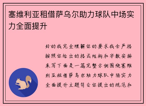 塞维利亚租借萨乌尔助力球队中场实力全面提升 塞维利亚租借萨乌尔助力球队中场实力全面提升