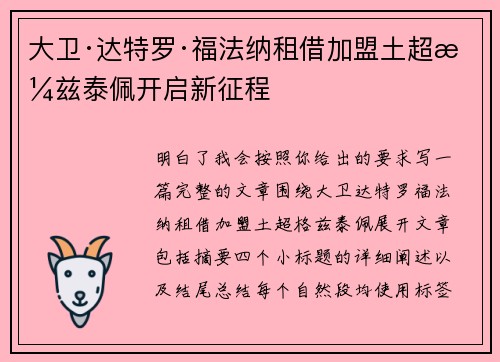大卫·达特罗·福法纳租借加盟土超格兹泰佩开启新征程 大卫·达特罗·福法纳租借加盟土超格兹泰佩开启新征程