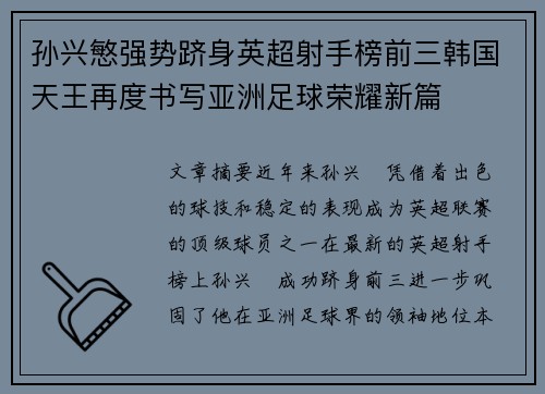 孙兴慜强势跻身英超射手榜前三韩国天王再度书写亚洲足球荣耀新篇