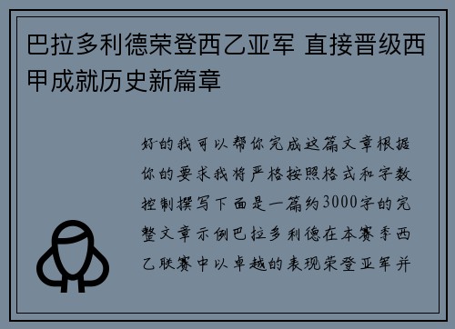 巴拉多利德荣登西乙亚军 直接晋级西甲成就历史新篇章 巴拉多利德荣登西乙亚军 直接晋级西甲成就历史新篇章