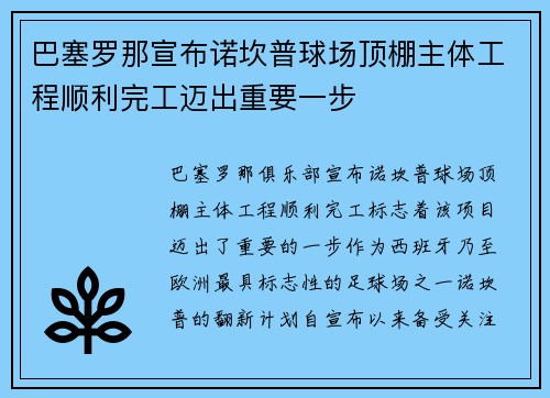 巴塞罗那宣布诺坎普球场顶棚主体工程顺利完工迈出重要一步 巴塞罗那宣布诺坎普球场顶棚主体工程顺利完工迈出重要一步